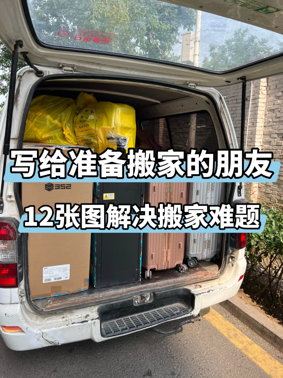 详细攻略分享给准备长途搬家的朋友，纯干货