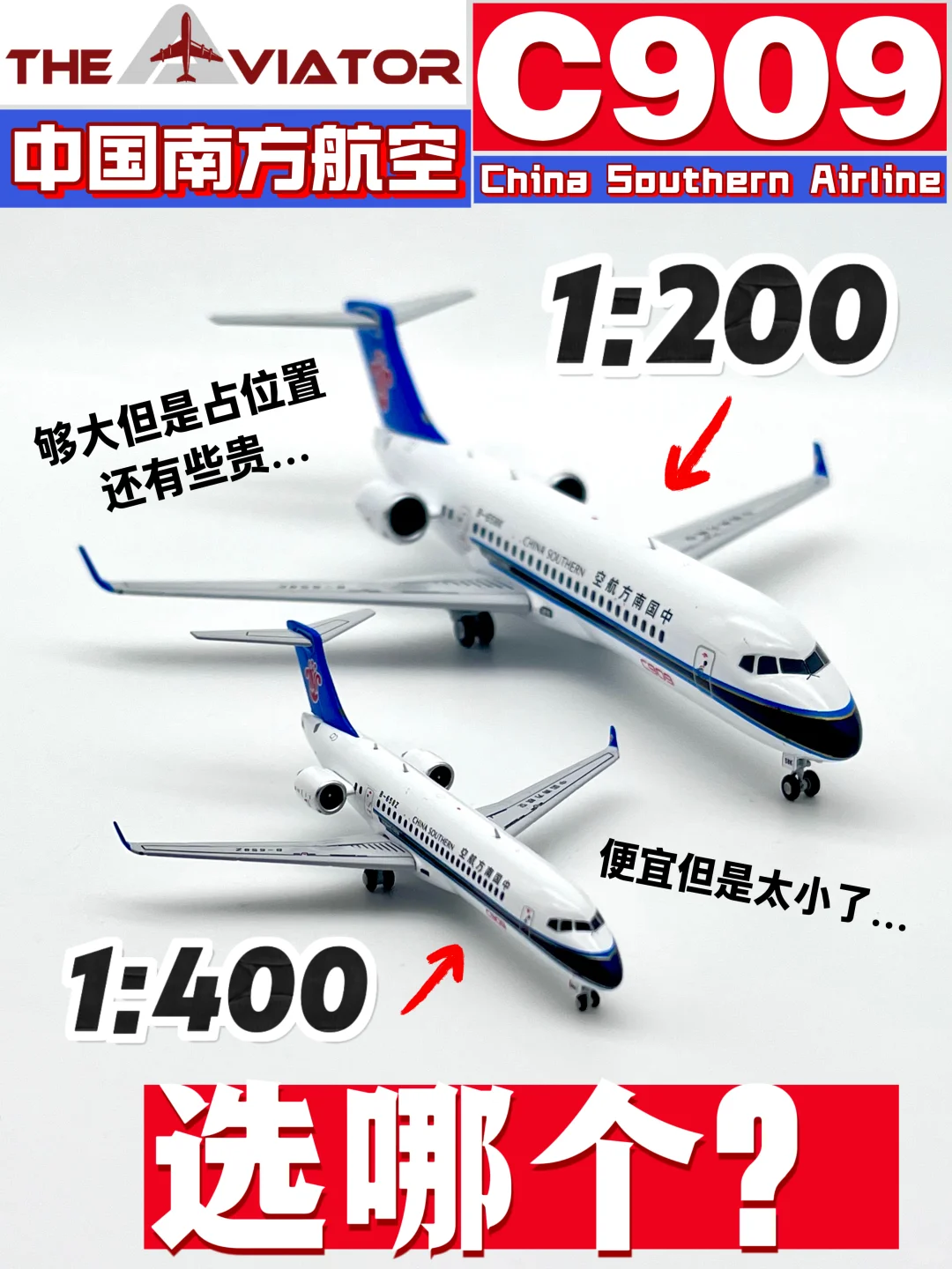 极限二选一！同型号飞机模型1:200还是1:400？