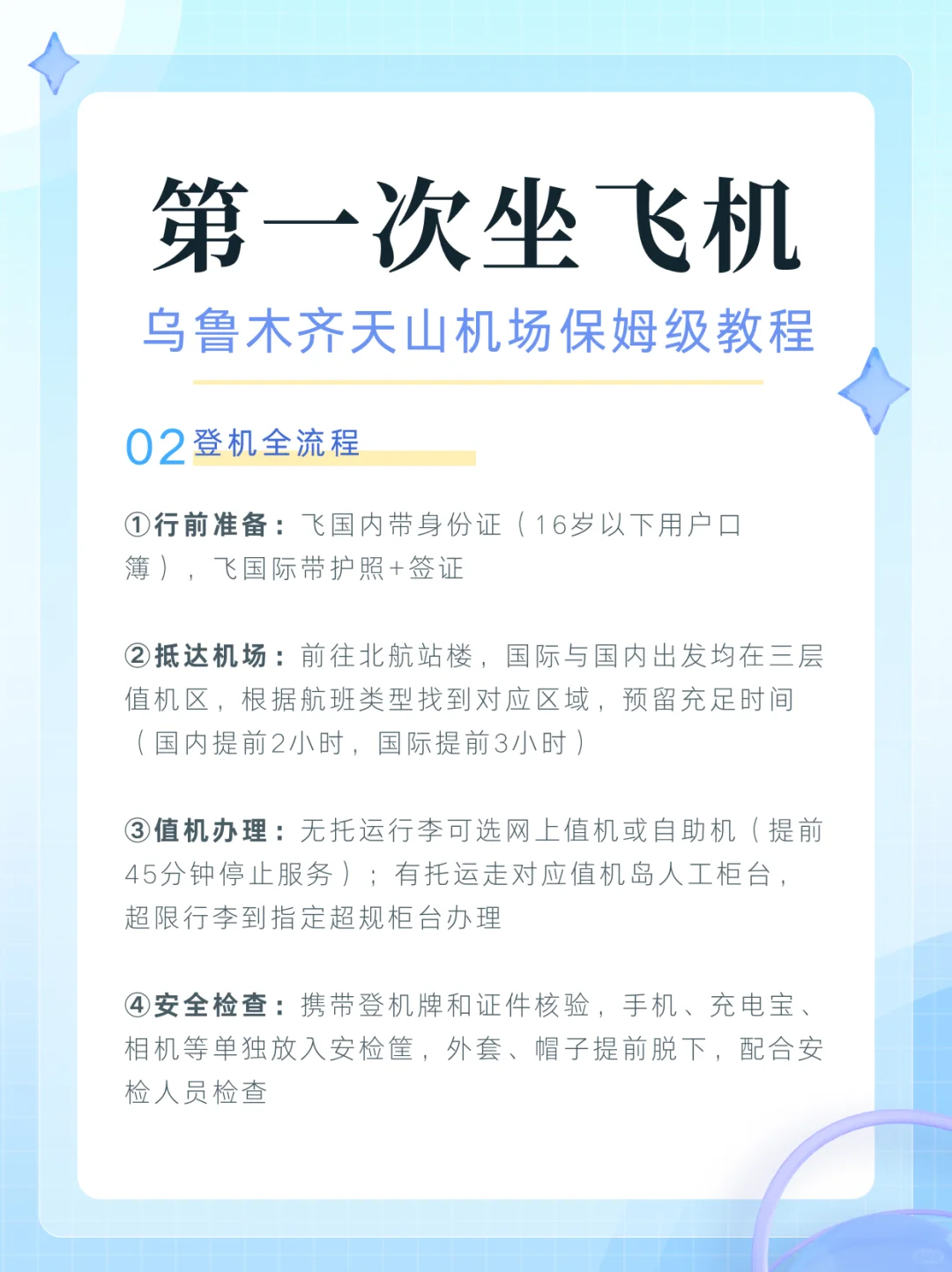 第一次坐飞机,乌鲁木齐天山机场全教程