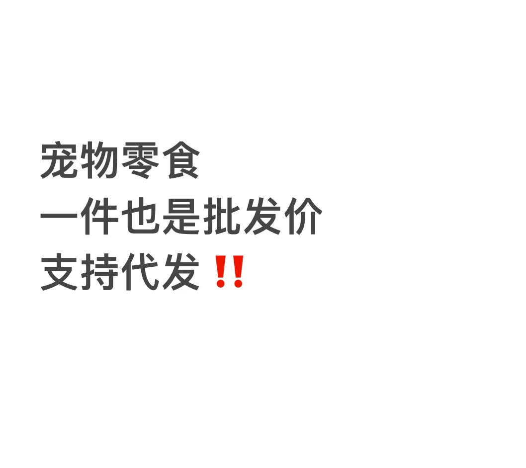 无添加宠物零食有前景吗⁉️