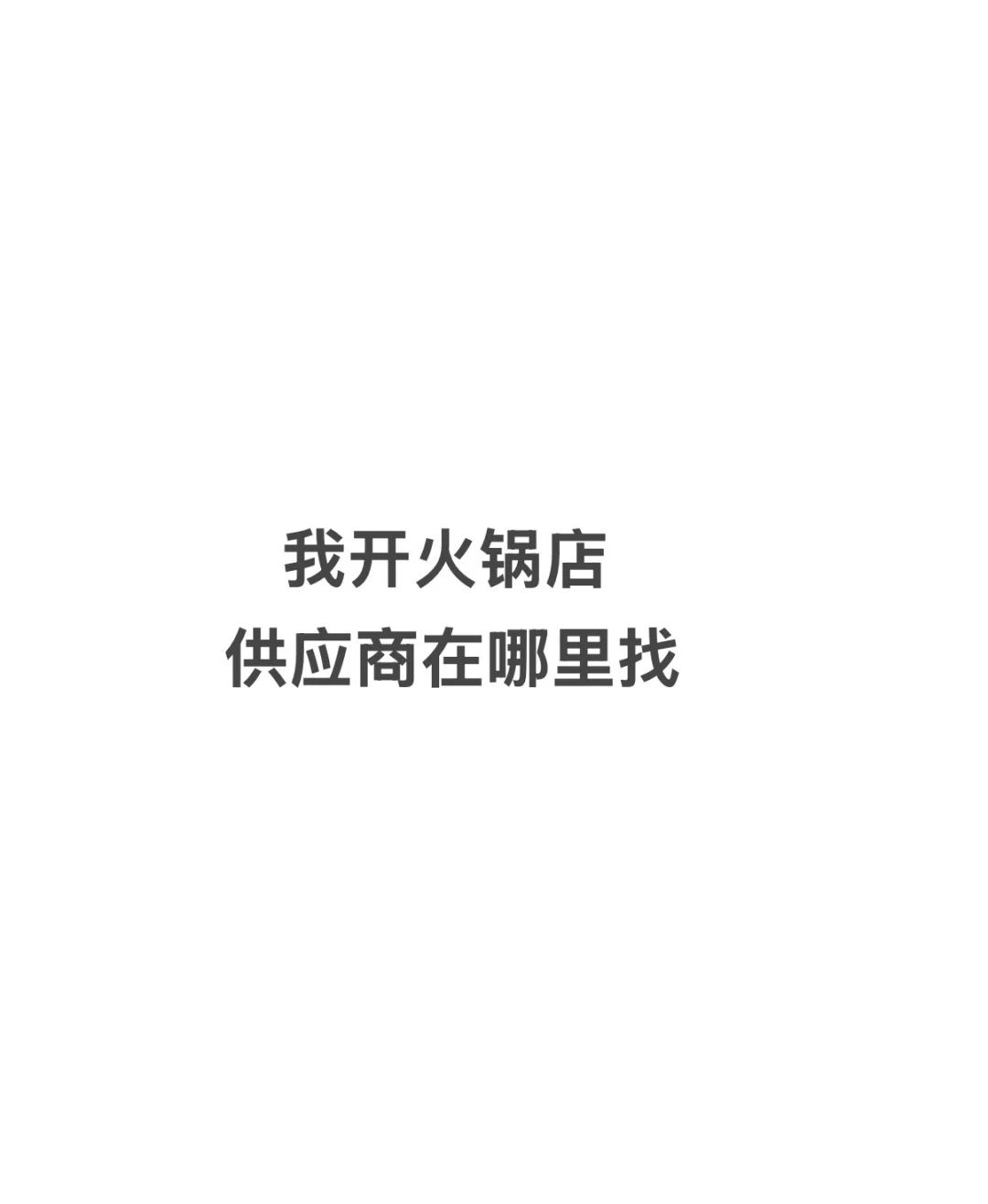 自助火锅 供应商在哪
