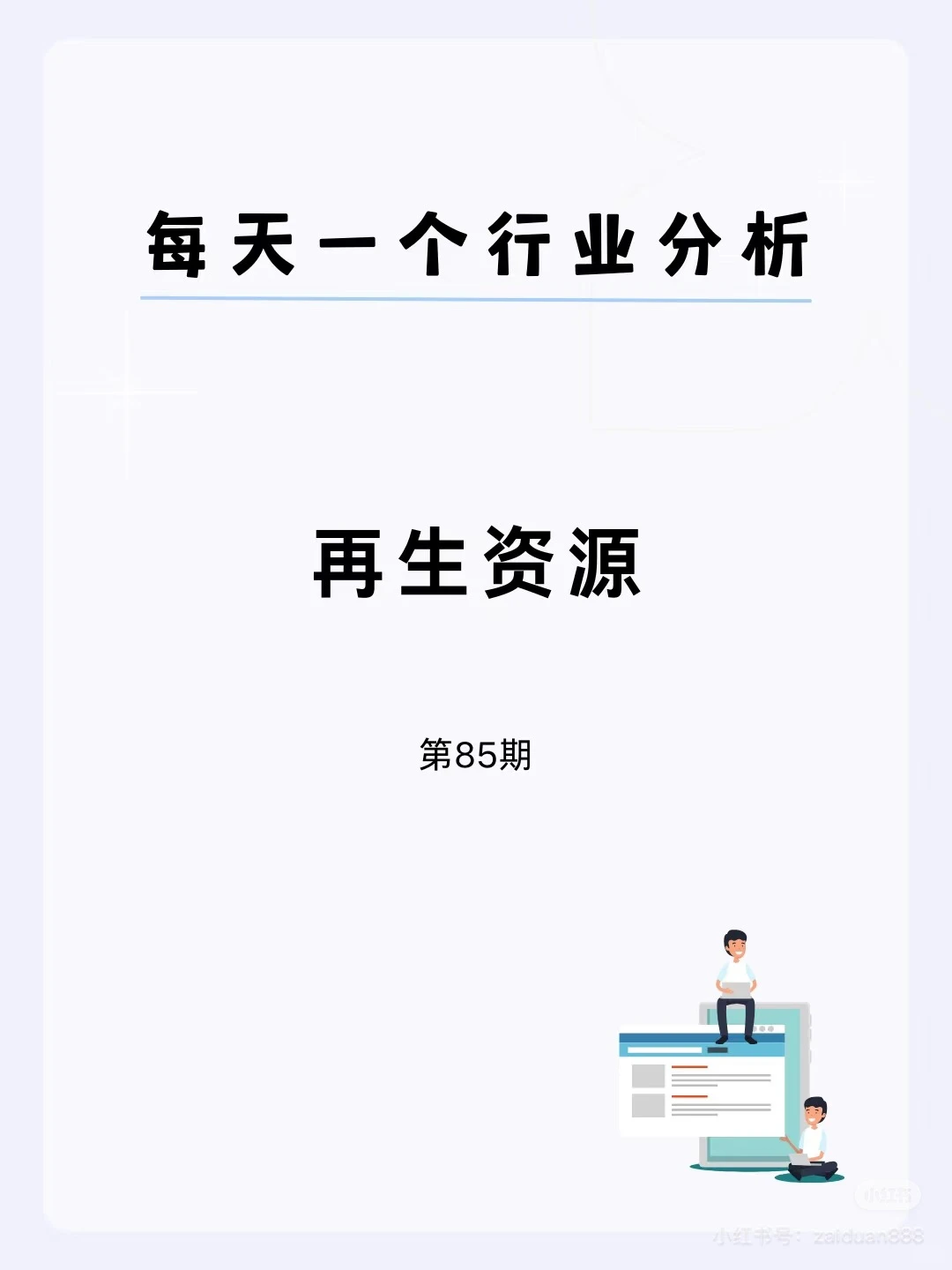 ? 废品=新黄金？政策+资本狂追的「再生资源」