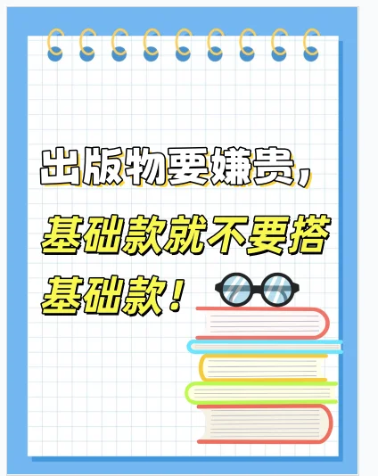 出版物要嫌贵，基础款就不要搭基础款