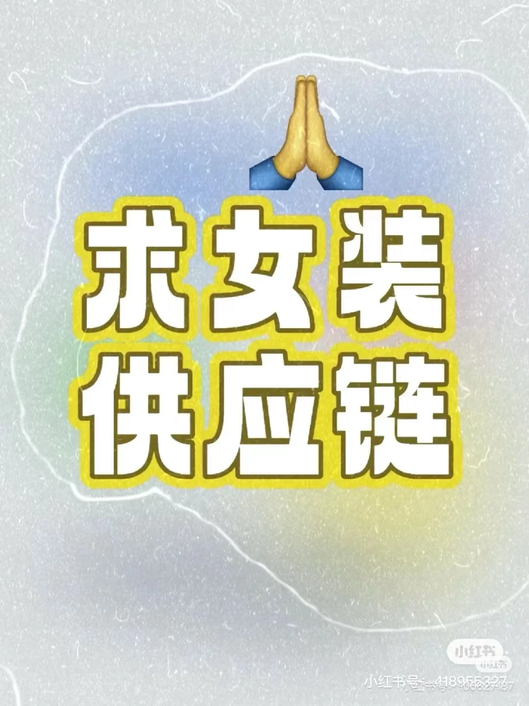 发财，求法式，大牌无标中高端女装供应链