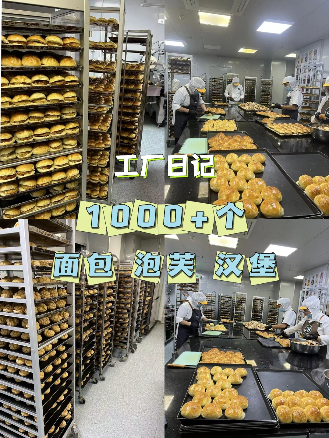 1000+个面包，你说得早上几点起来做？