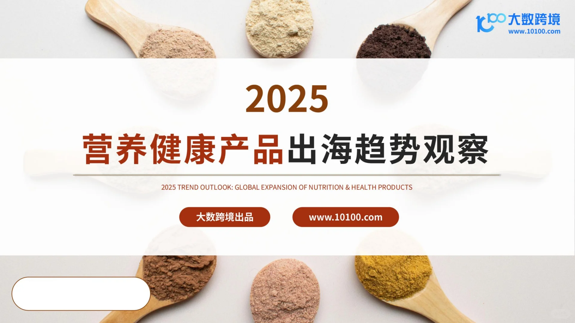 39页|2025营养健康产品出海趋势观察