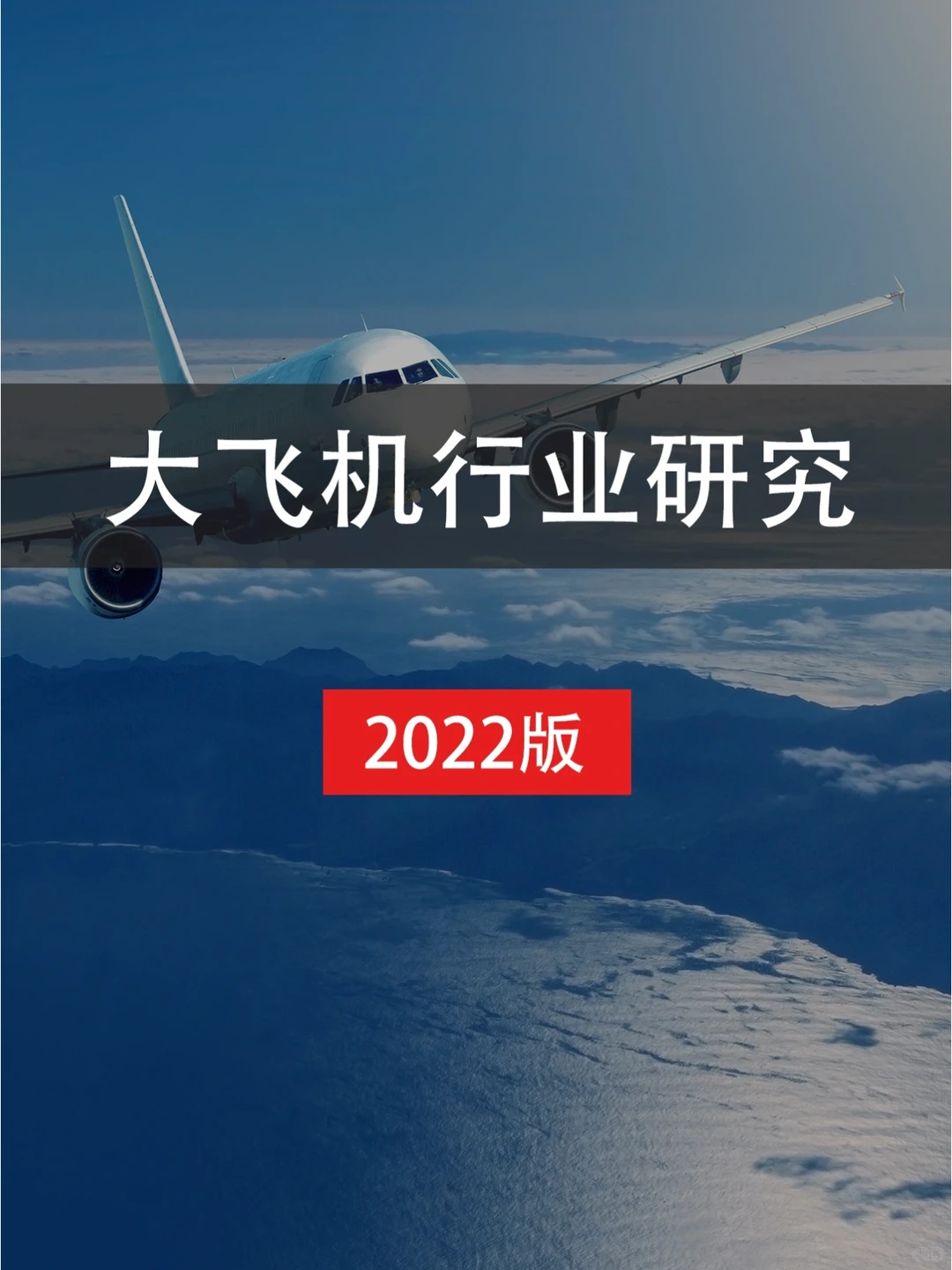 大飞机行业研究