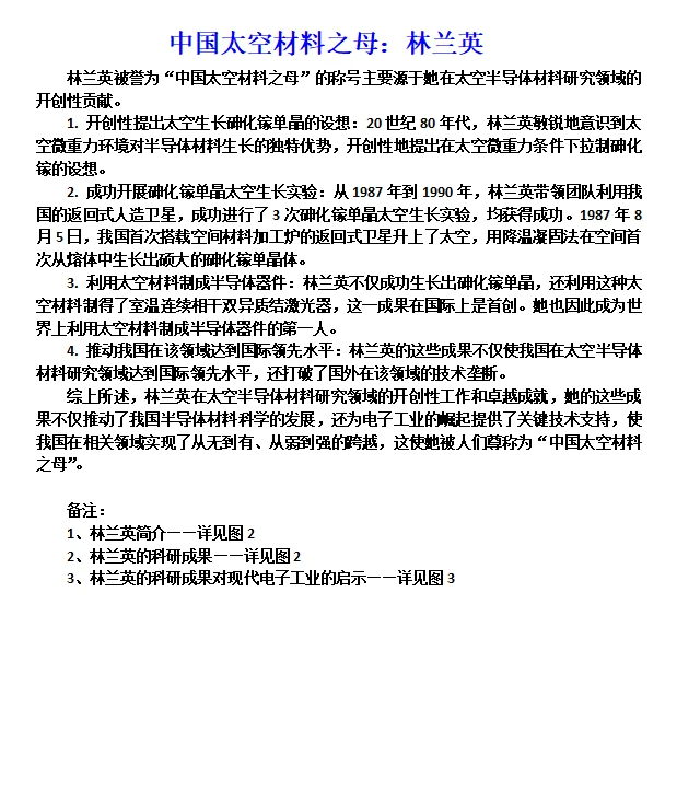 中国太空材料之母：林兰英