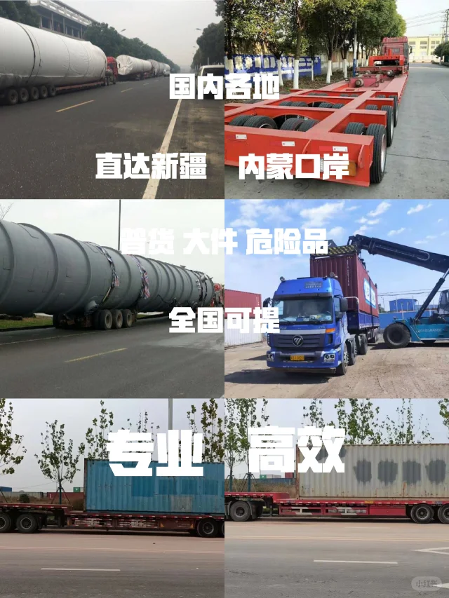 专业新疆内蒙各口岸大件,普货,危险品运输