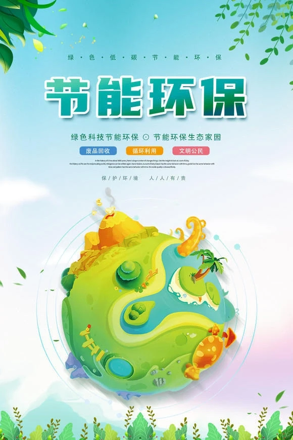 ?节能环保 绿色低碳