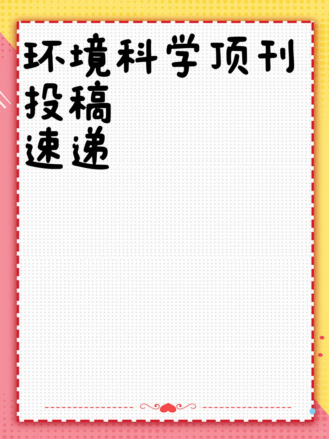 环境科学顶刊投稿速递