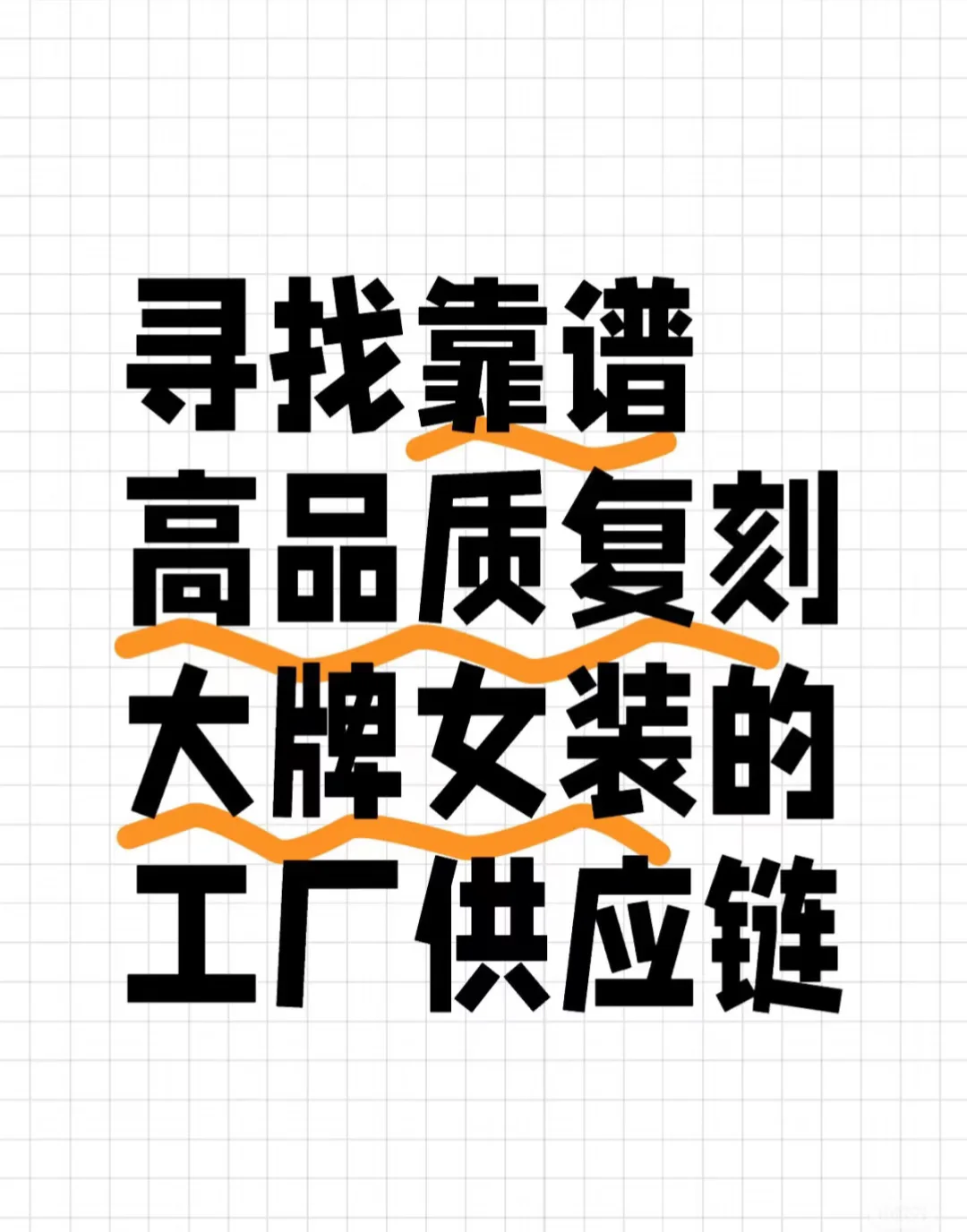深挖女装供应链‼️‼️