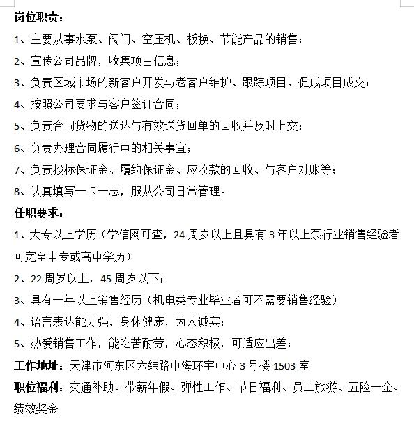 【上海东方泵业天津分公司】招聘