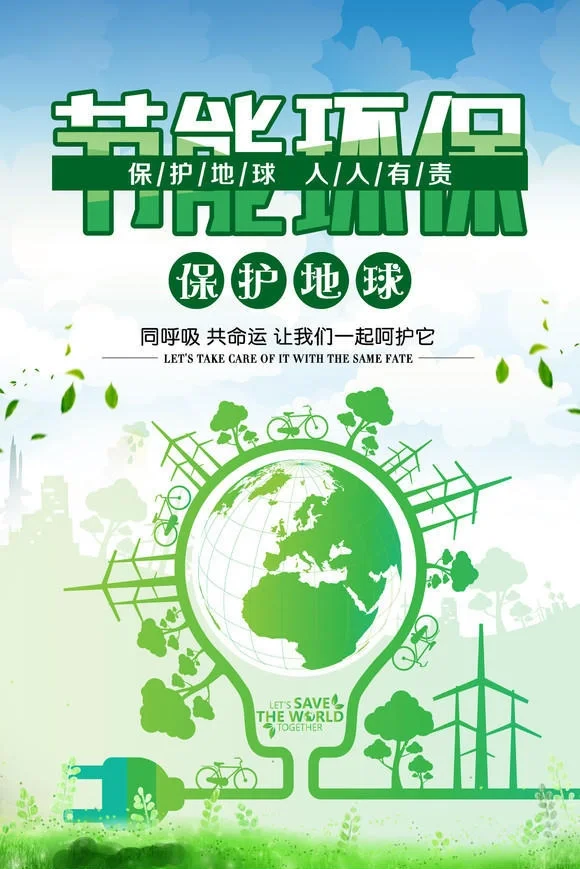 ?节能环保 绿色低碳