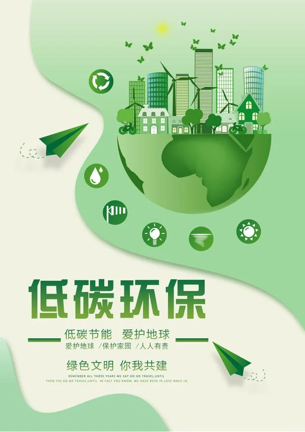 ?节能环保 绿色低碳