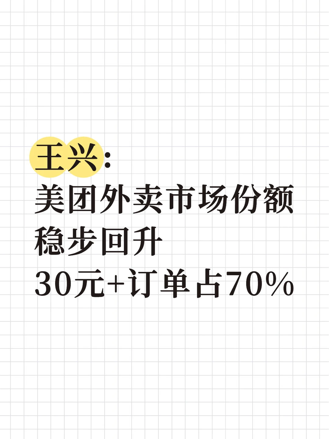 王兴： 美团外卖市场份额稳步回升