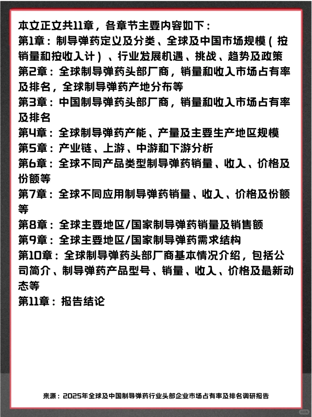 制导弹药头部企业及全球市场占有率调查报告