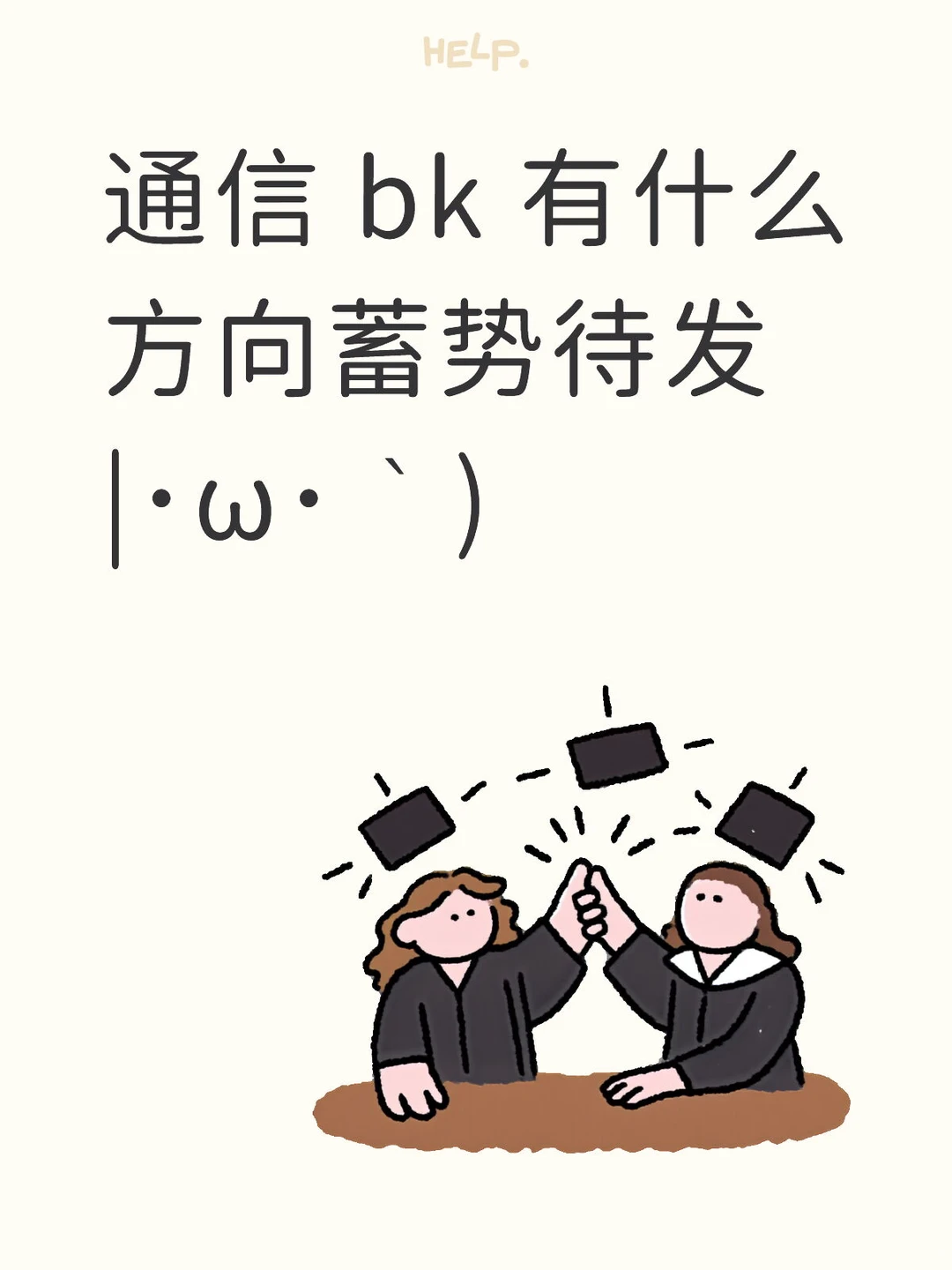 通信 bk?三大方向关注