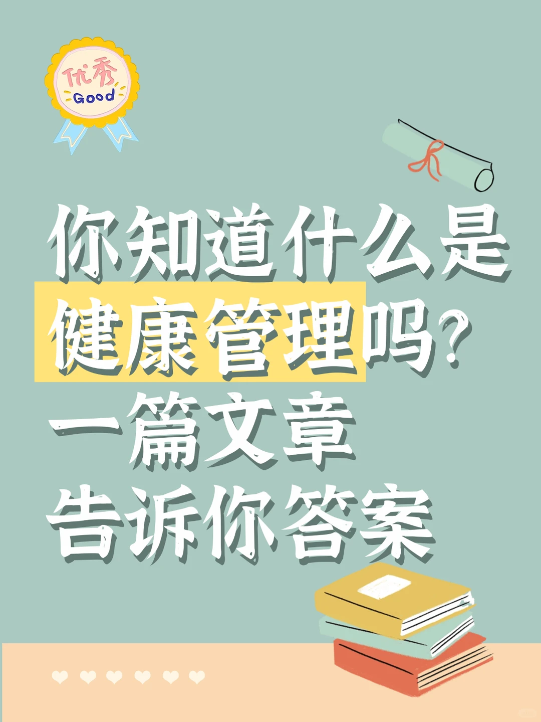 健康管理，不是等生疒才需要的事！