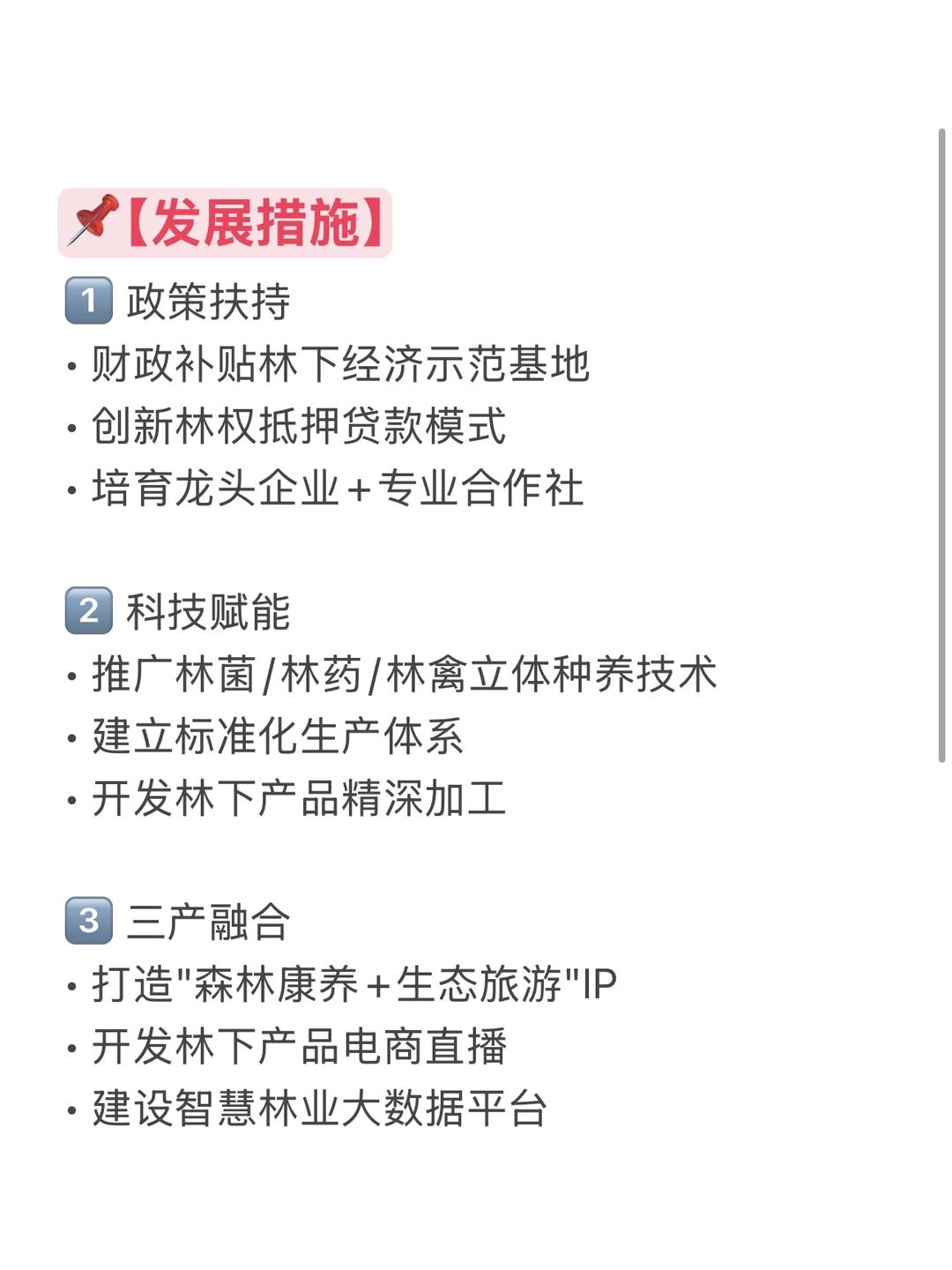 农学复试救命时政4:林下经济速记