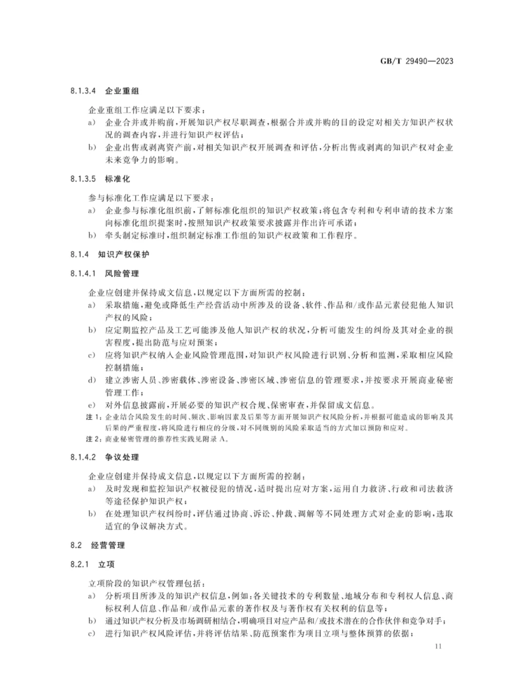 《企业知识产权合规管理体系 要求》发布