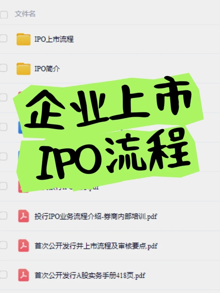 企业上市流程