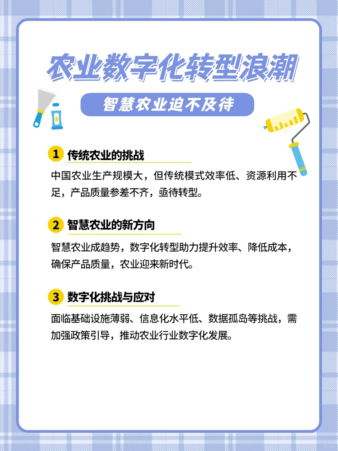 注意农业数字化转型，开启智慧农业