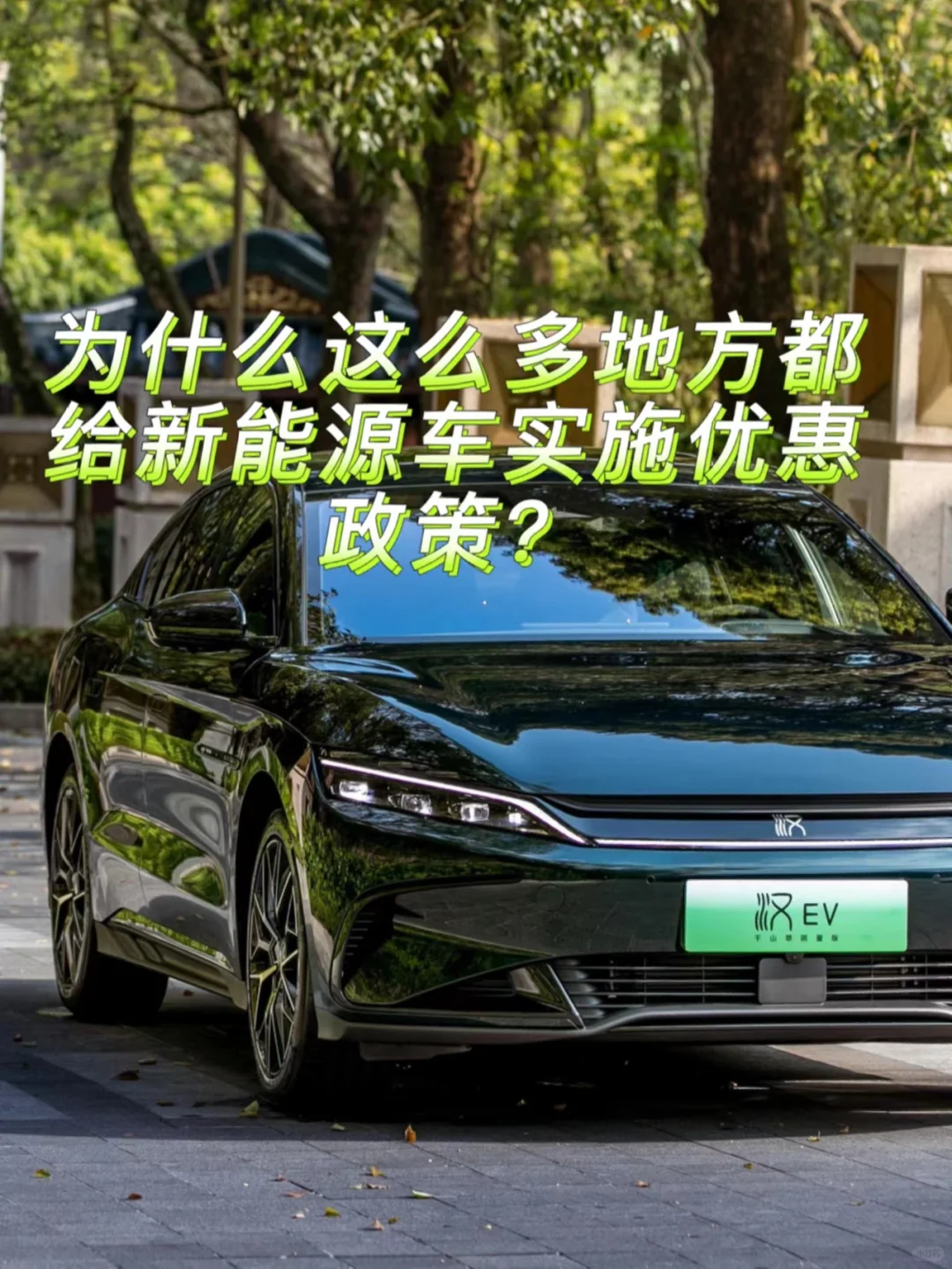 为什么许多地方都给新能源车巨大优惠政策？