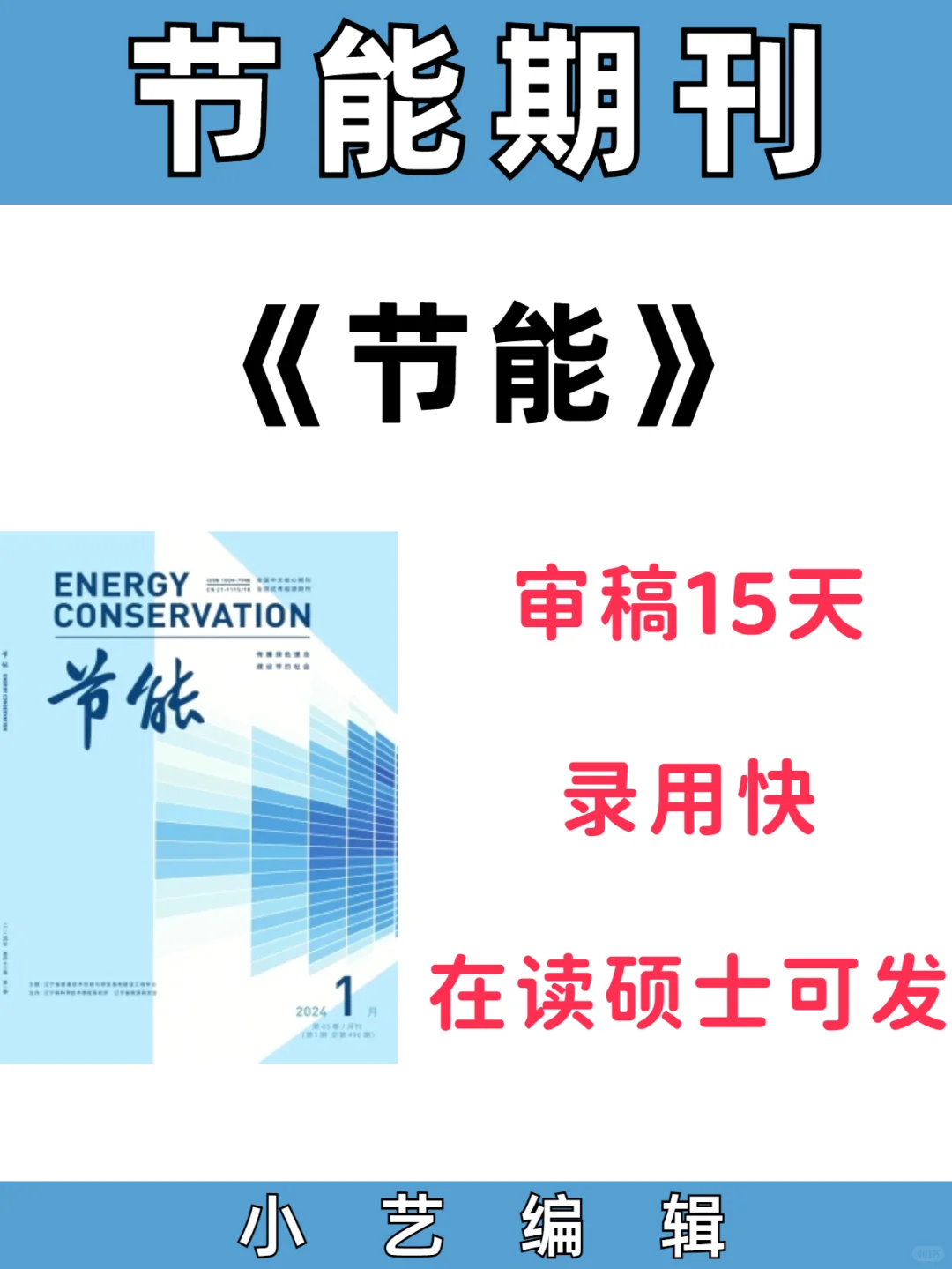 《节能》节能类期刊审稿录用快