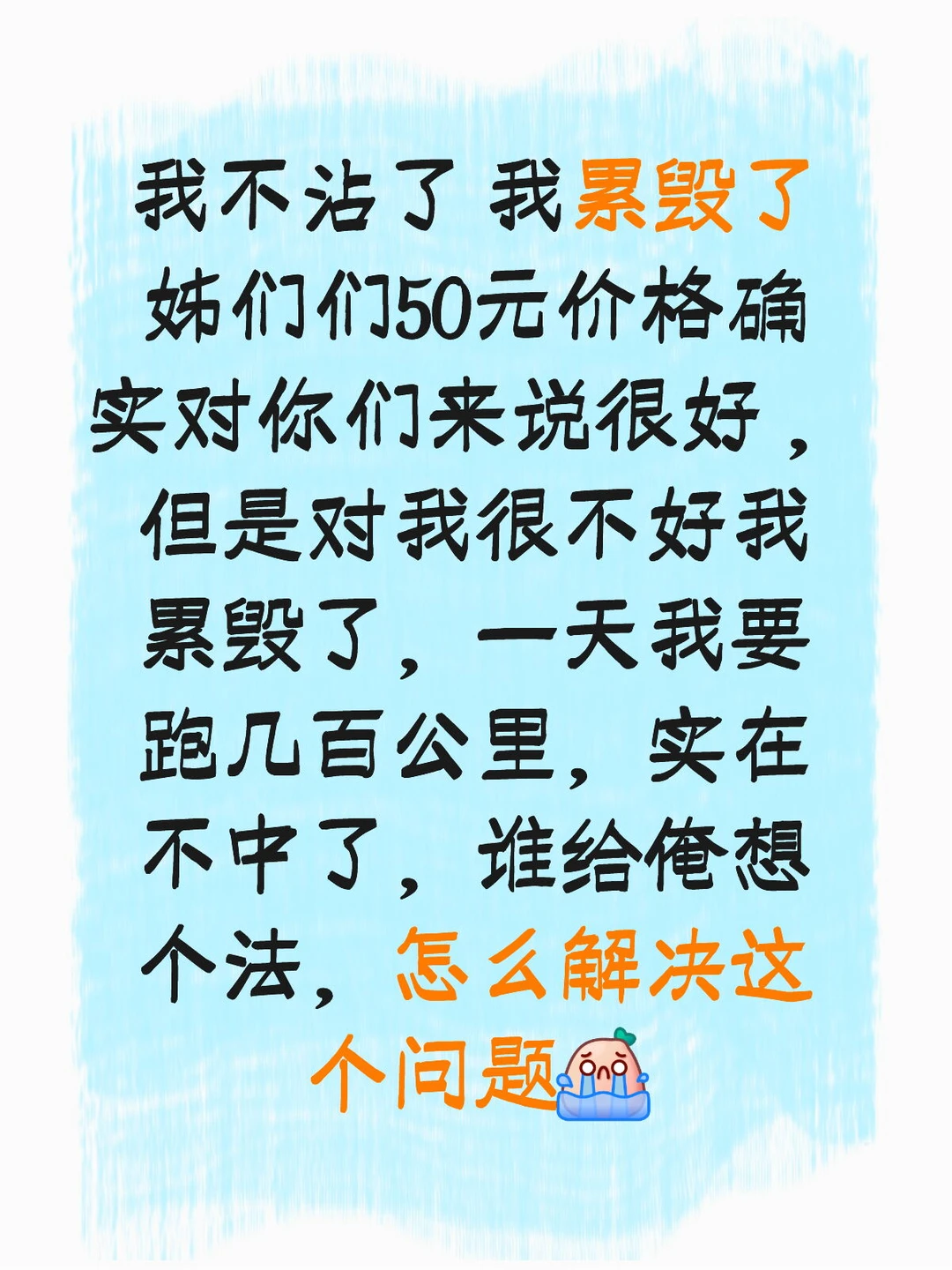 50元擦玻璃真把我累毁了