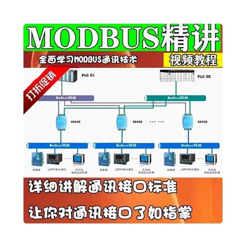 MODBUS通讯协议教程简单易学
