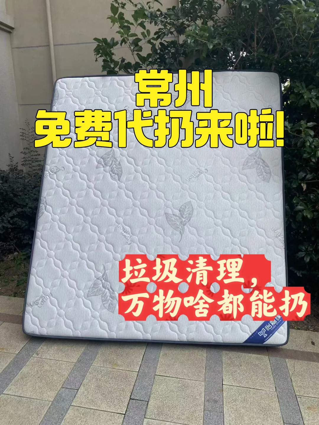 姐妹们，常州大件代扔我们真的免费不收?