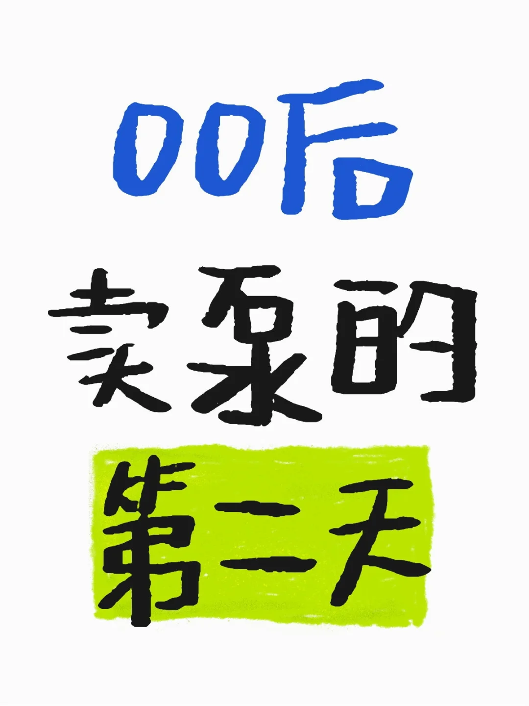 00后卖泵的第二天