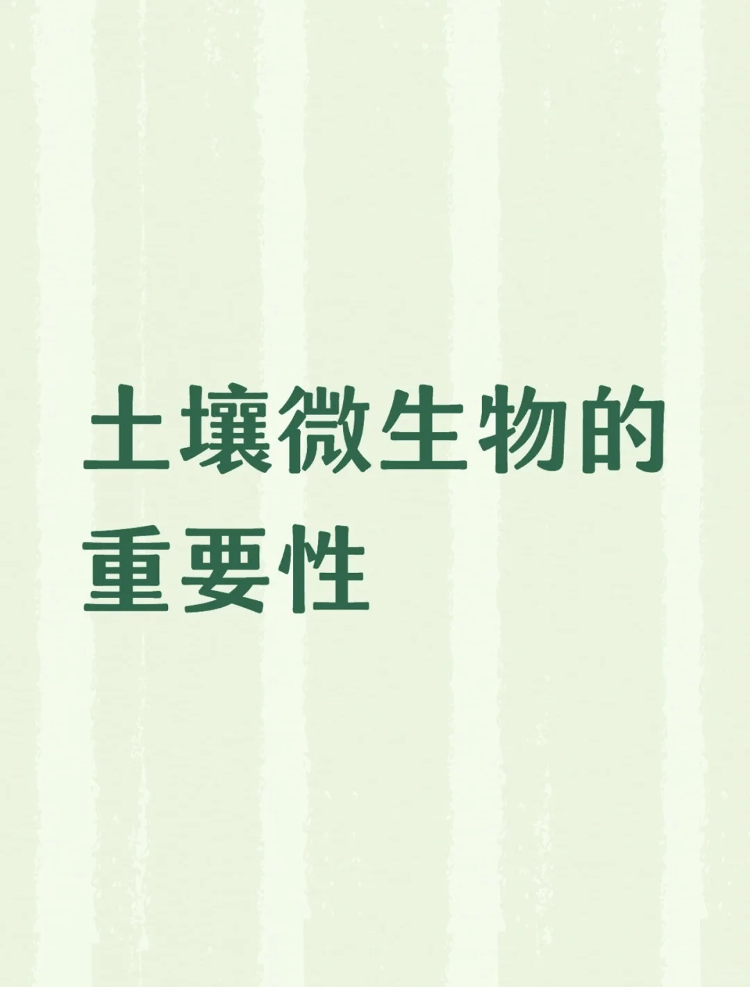 土壤微生物的重要性