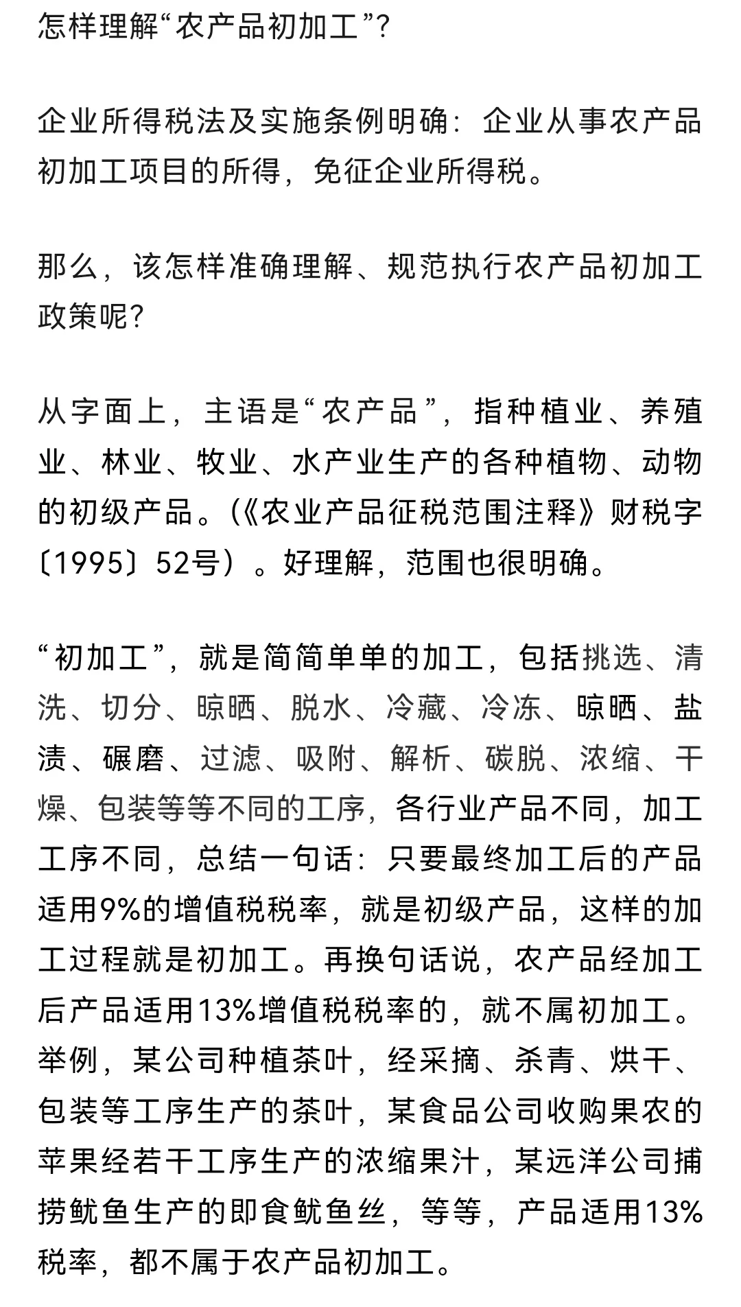 农产品初加工