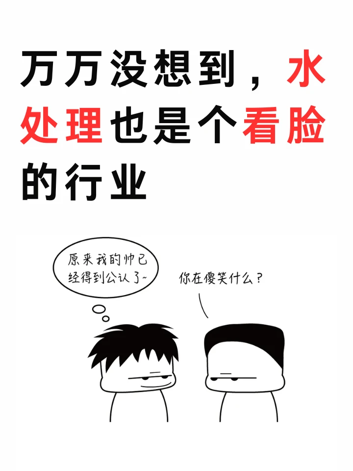 万万没想到，水处理也是个看脸的行业