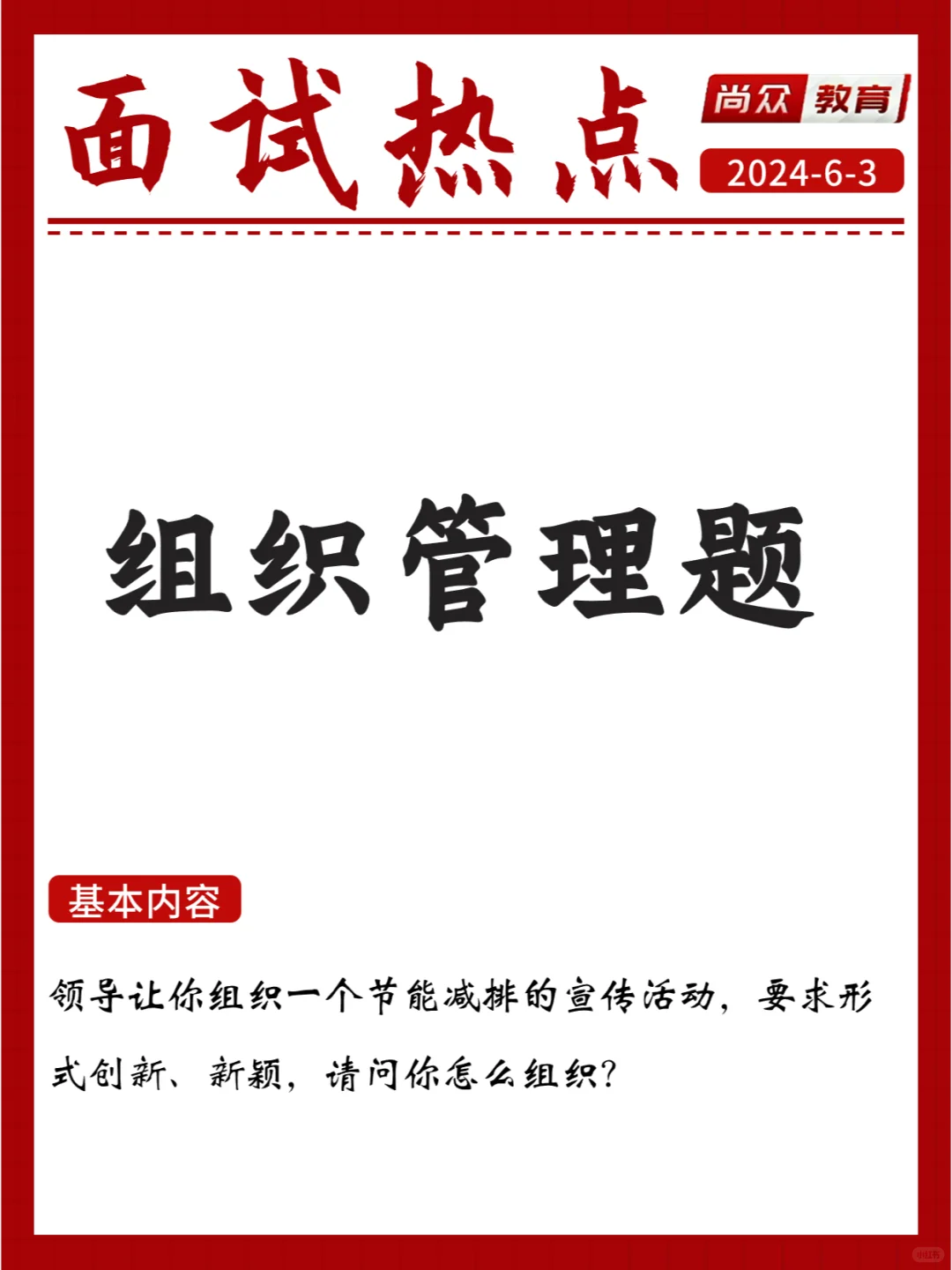 面试热点：组织管理题