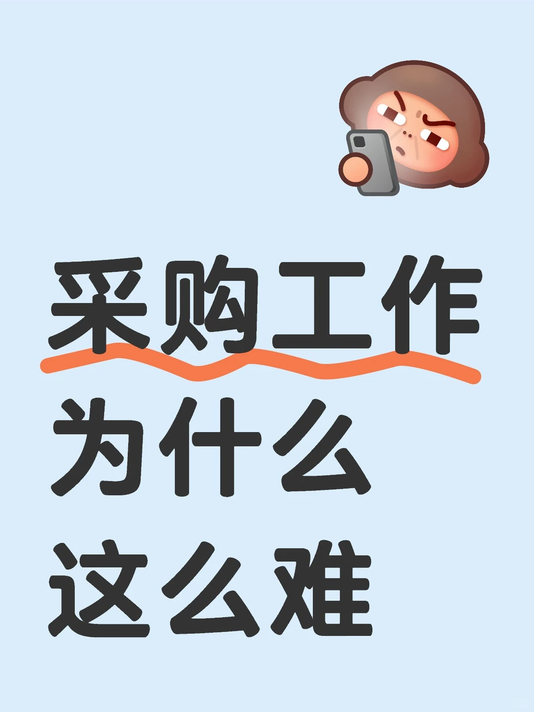 采购工作为什么这么难