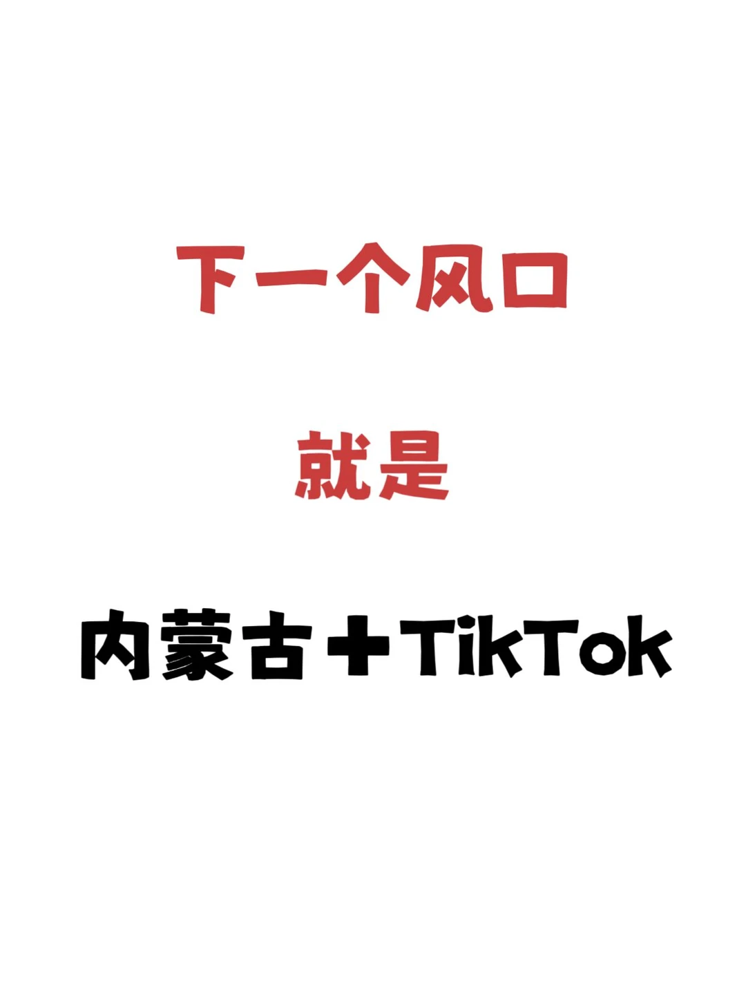 下一个风口就在内蒙古跨境赛道！！！