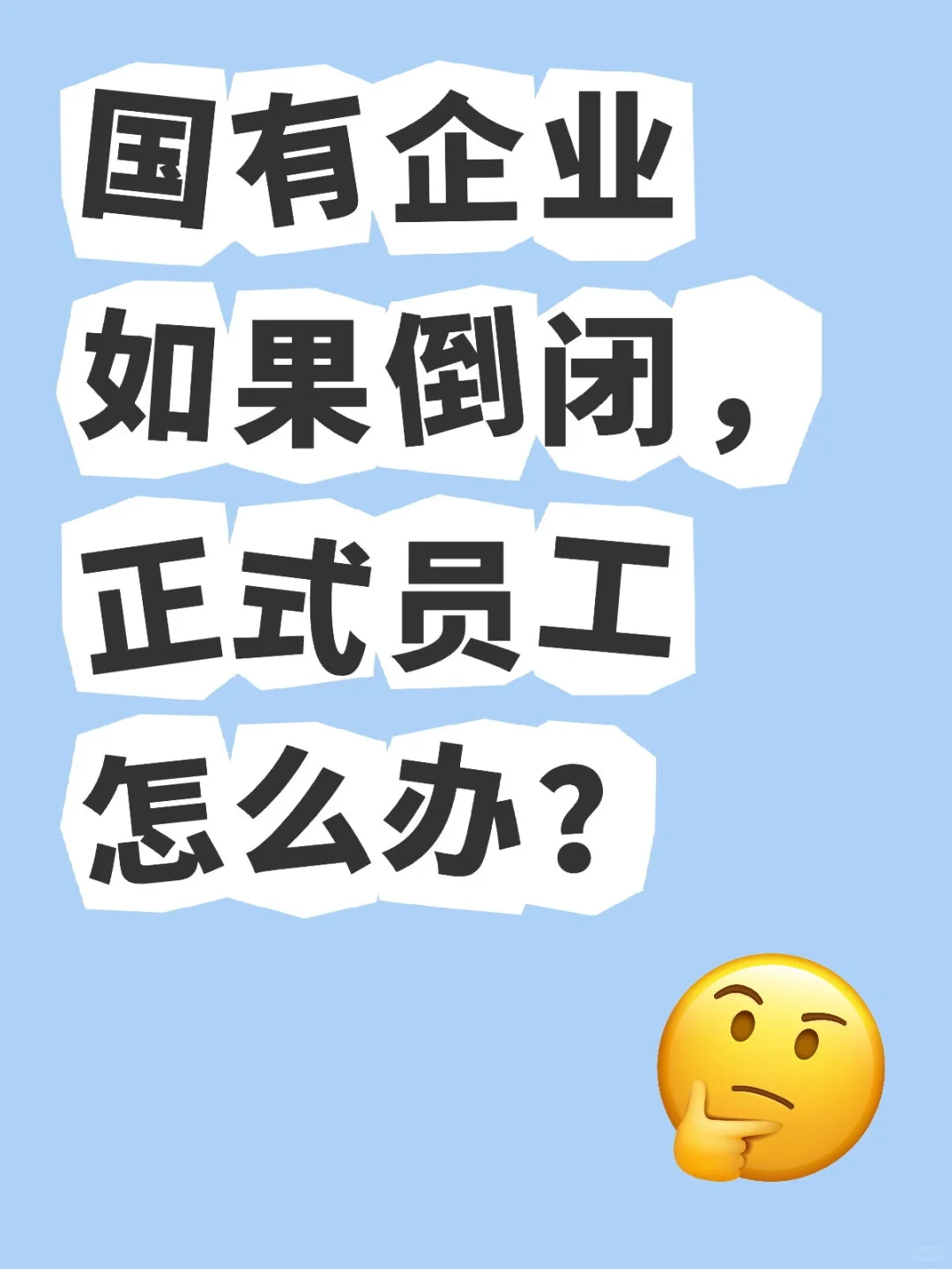 国有企业如果倒闭，正式员工怎么办？
