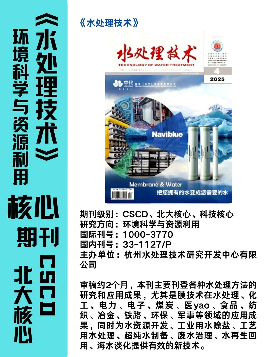 《水处理技术》北核/科核/CSCD扩推荐