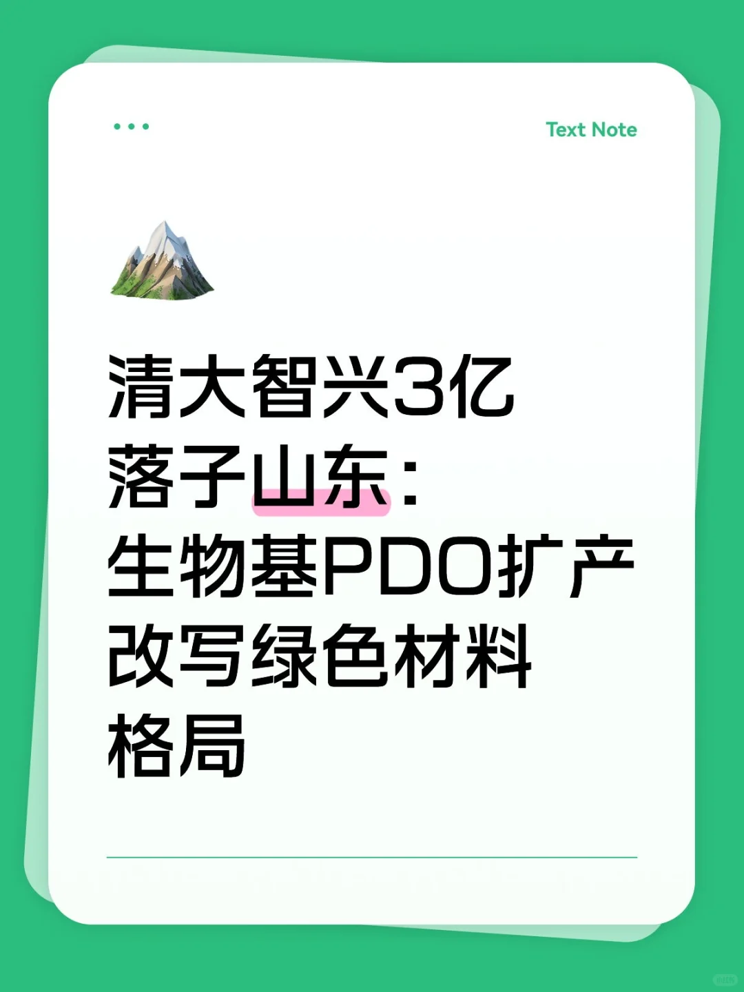 清大智兴3亿落子山东：生物基PDO扩产