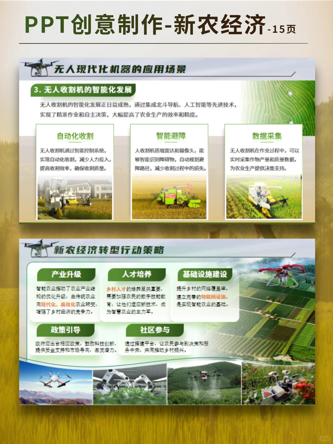 新农经济 | 无人现代化机器PPT模板分享✨