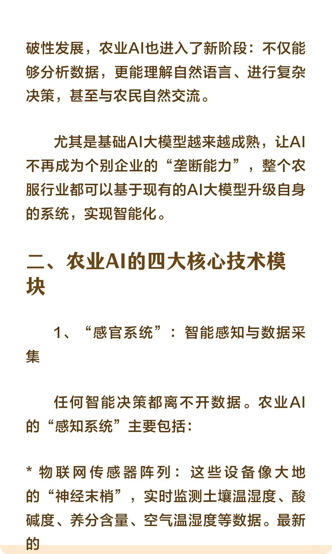 农业AI涉及哪些关键技术？