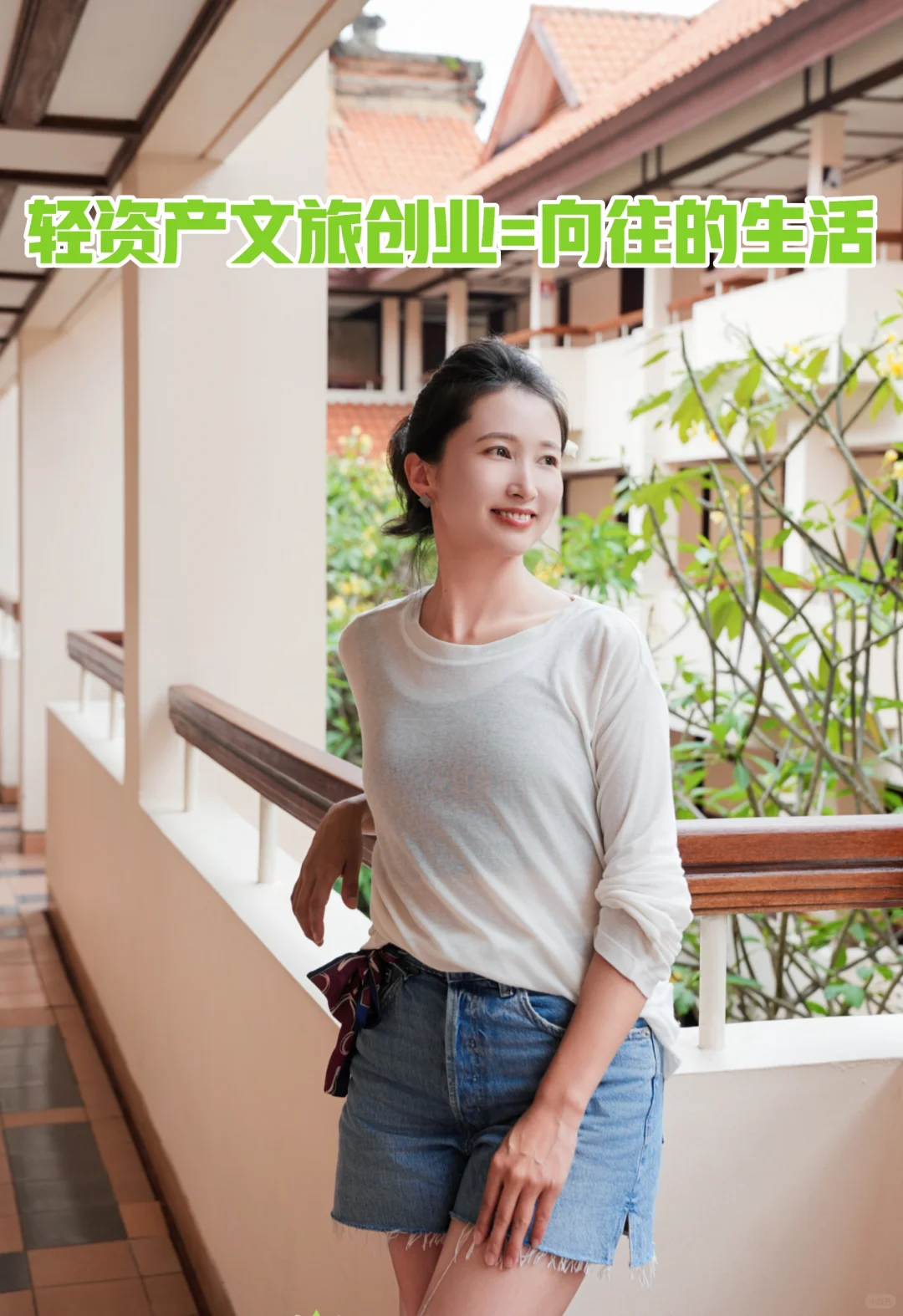 轻资产文旅创业=向往的生活