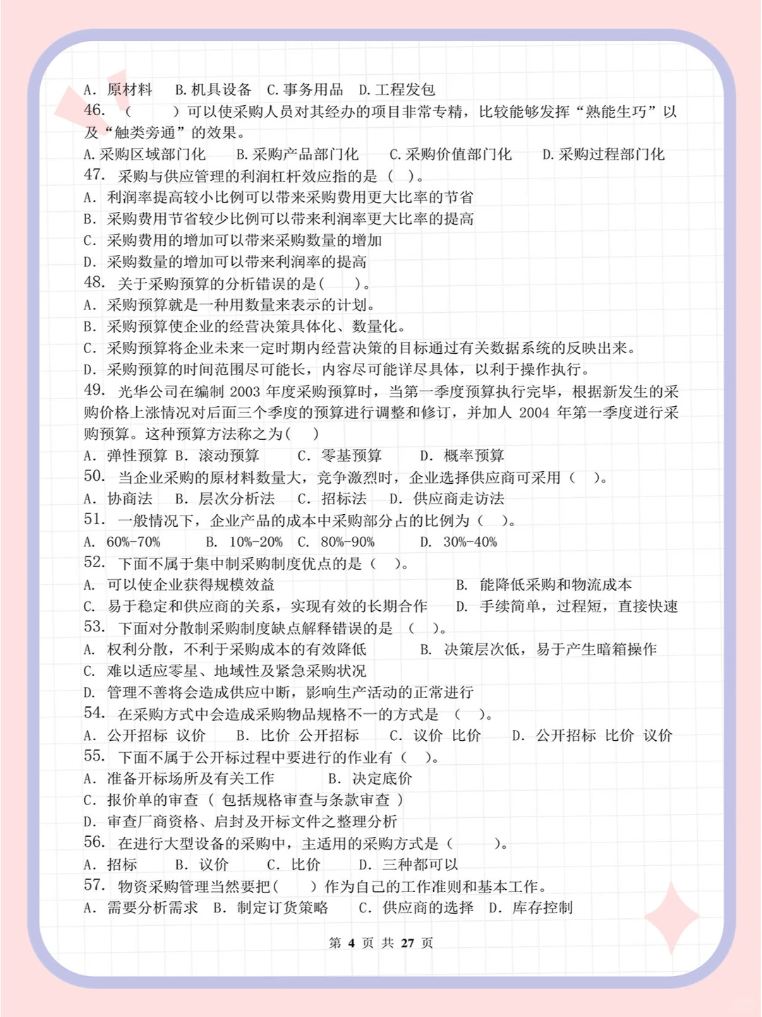 采购管理_习题集(含答案)