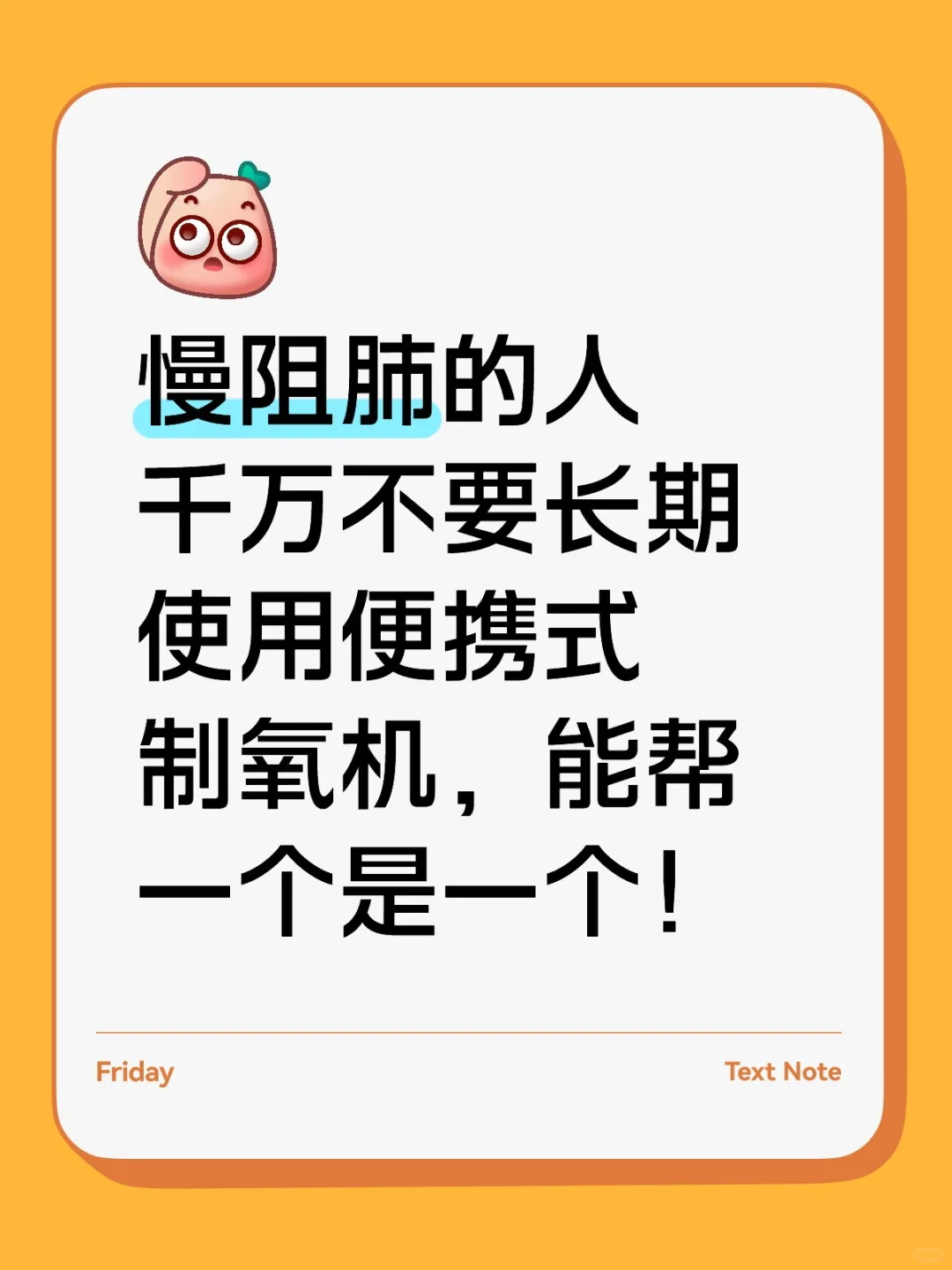 慢阻肺的人千万不要长期使用便携式制氧机！