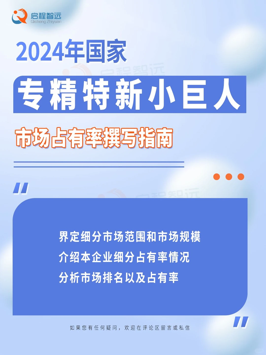 2024年国家专精特新小巨人市场占有率自证攻