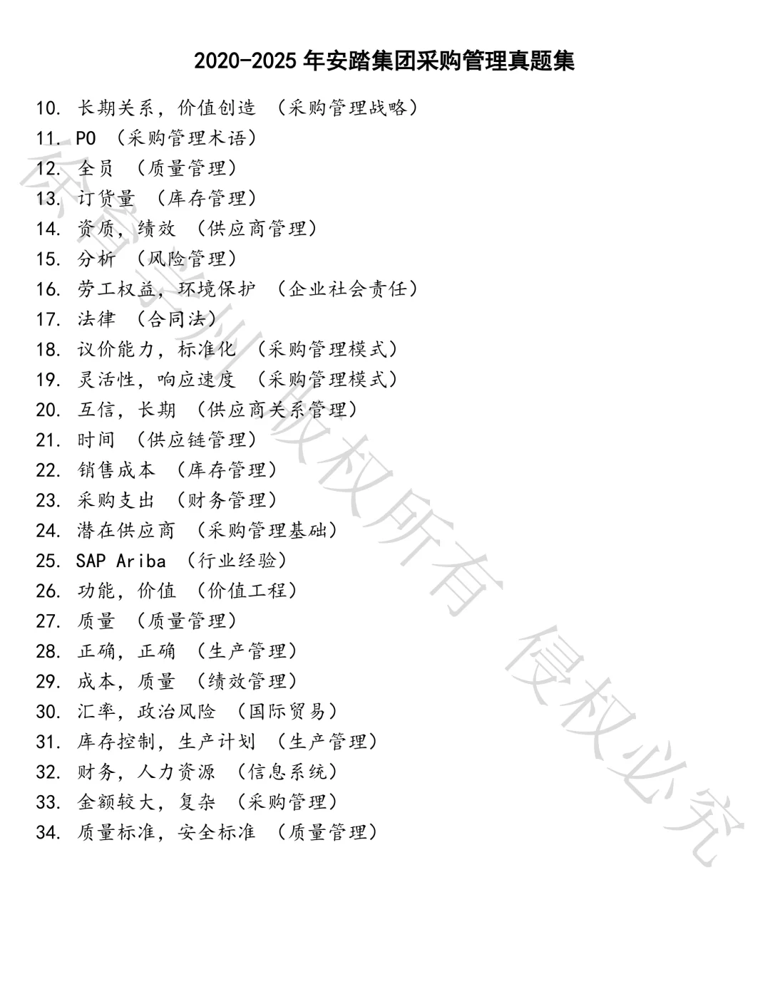 安踏集团采购管理笔试真题