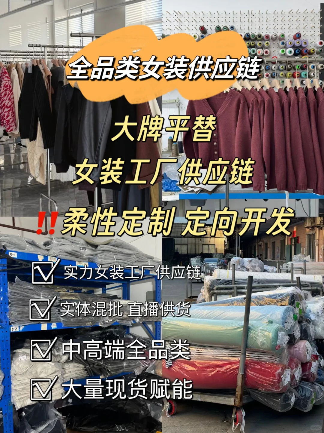 终于找到了‼️源头女装高端品质供应链